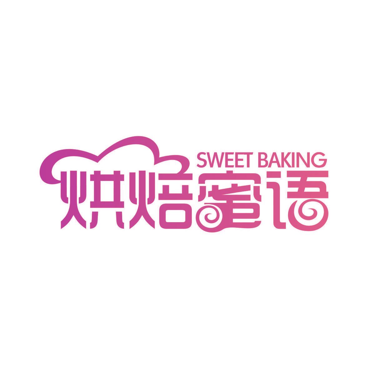 烘培蜜语,SWEETBAKING