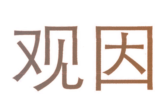 观因