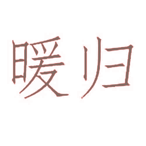 暖归