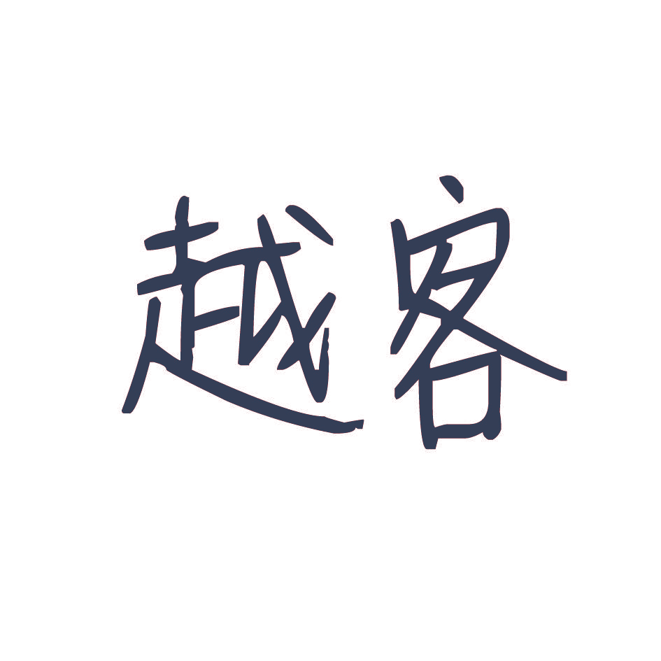 越客