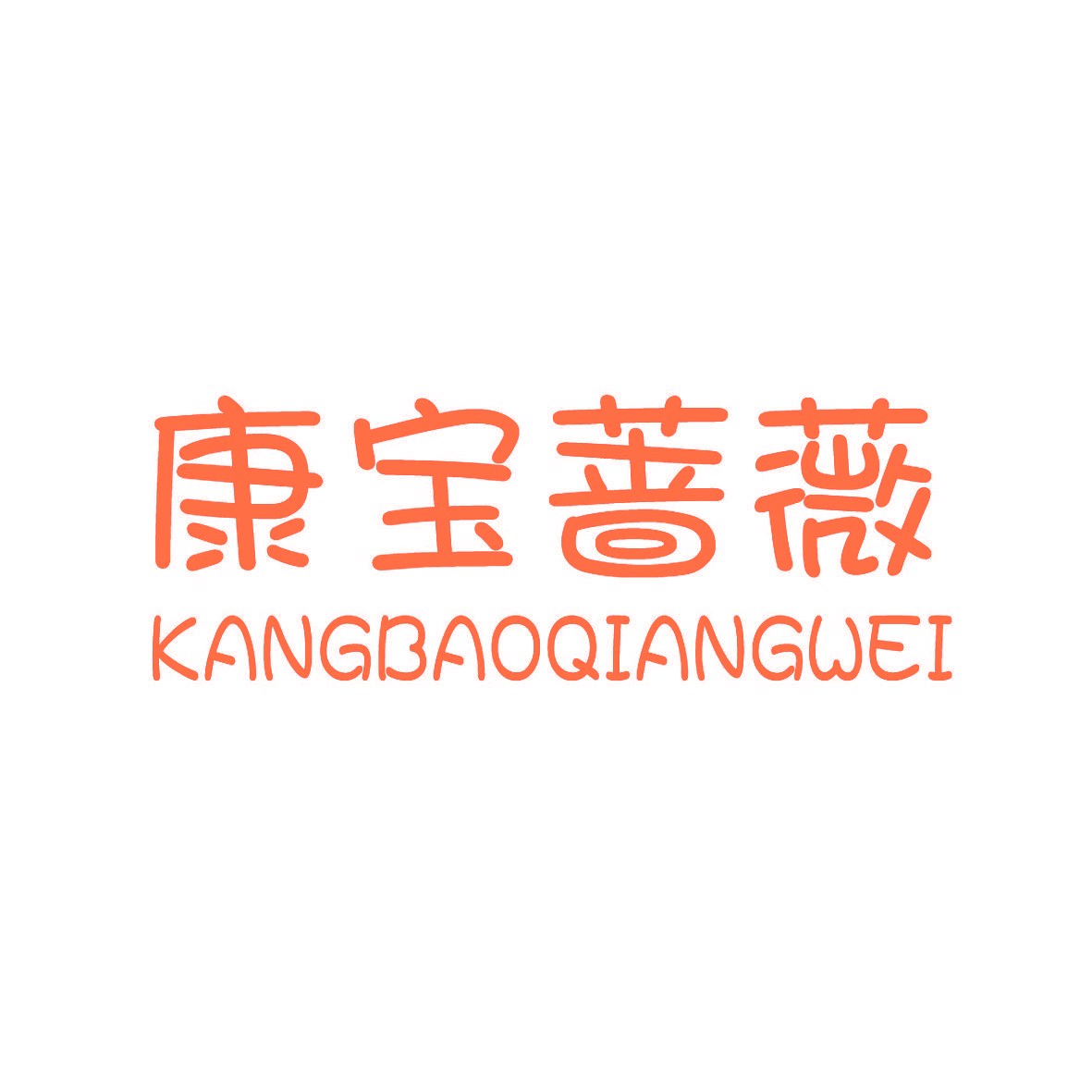 康宝蔷薇