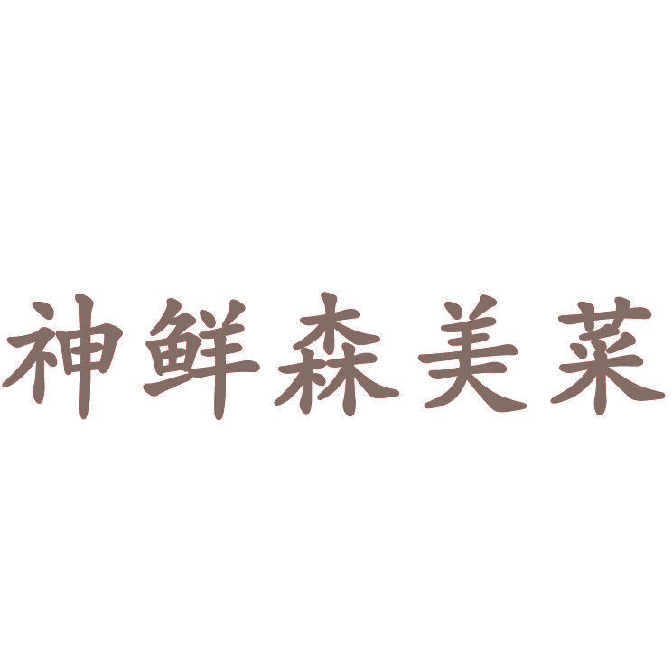 神鲜森美菜
