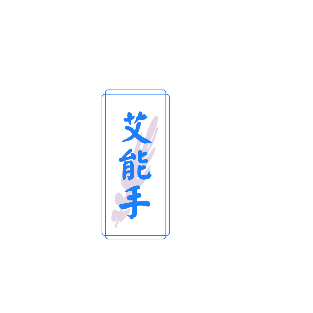 艾能手