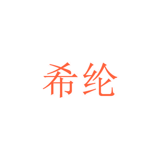希纶