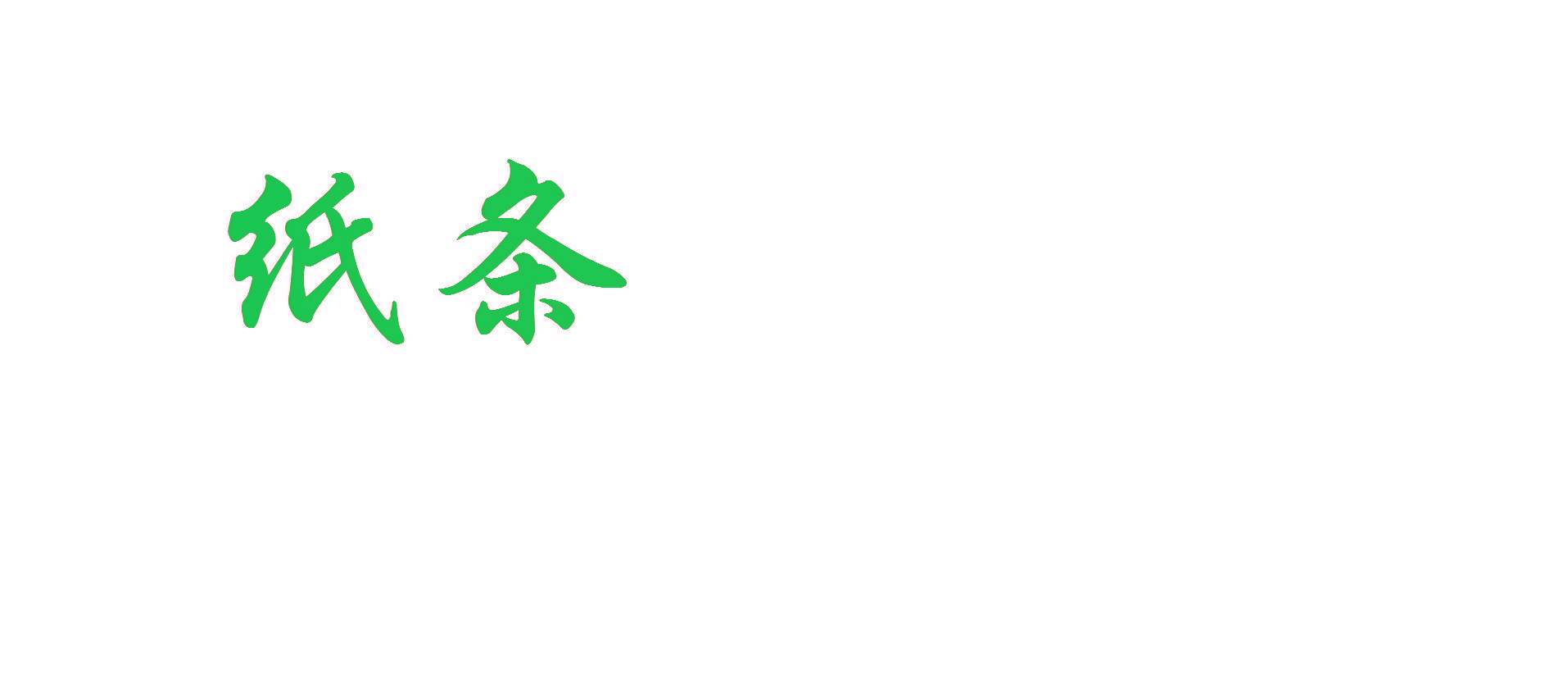 纸条