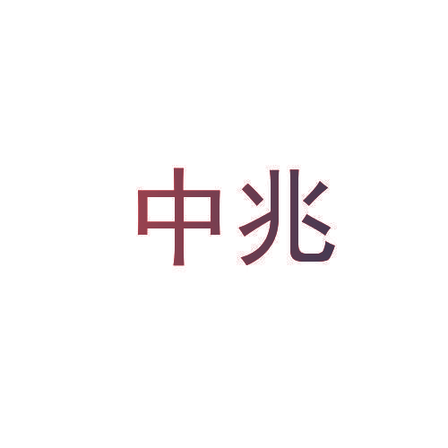 中兆