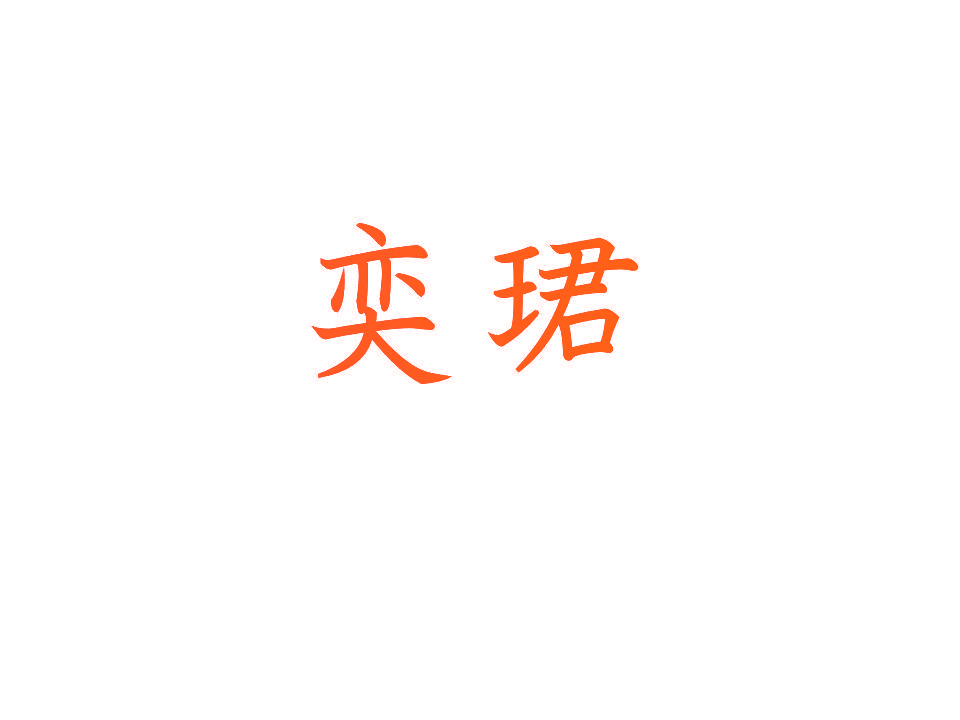奕珺