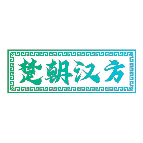 楚朝汉方
