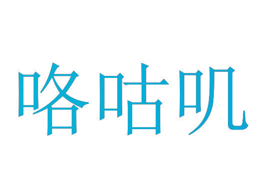 咯咕叽