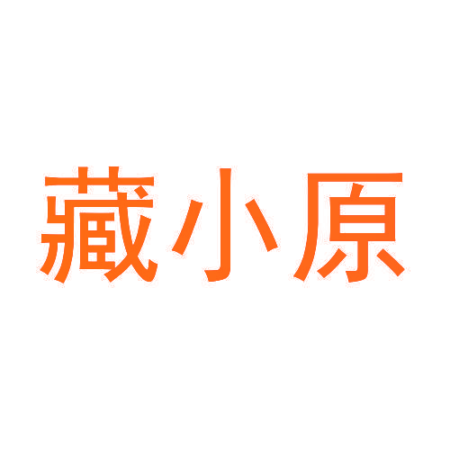 藏小原