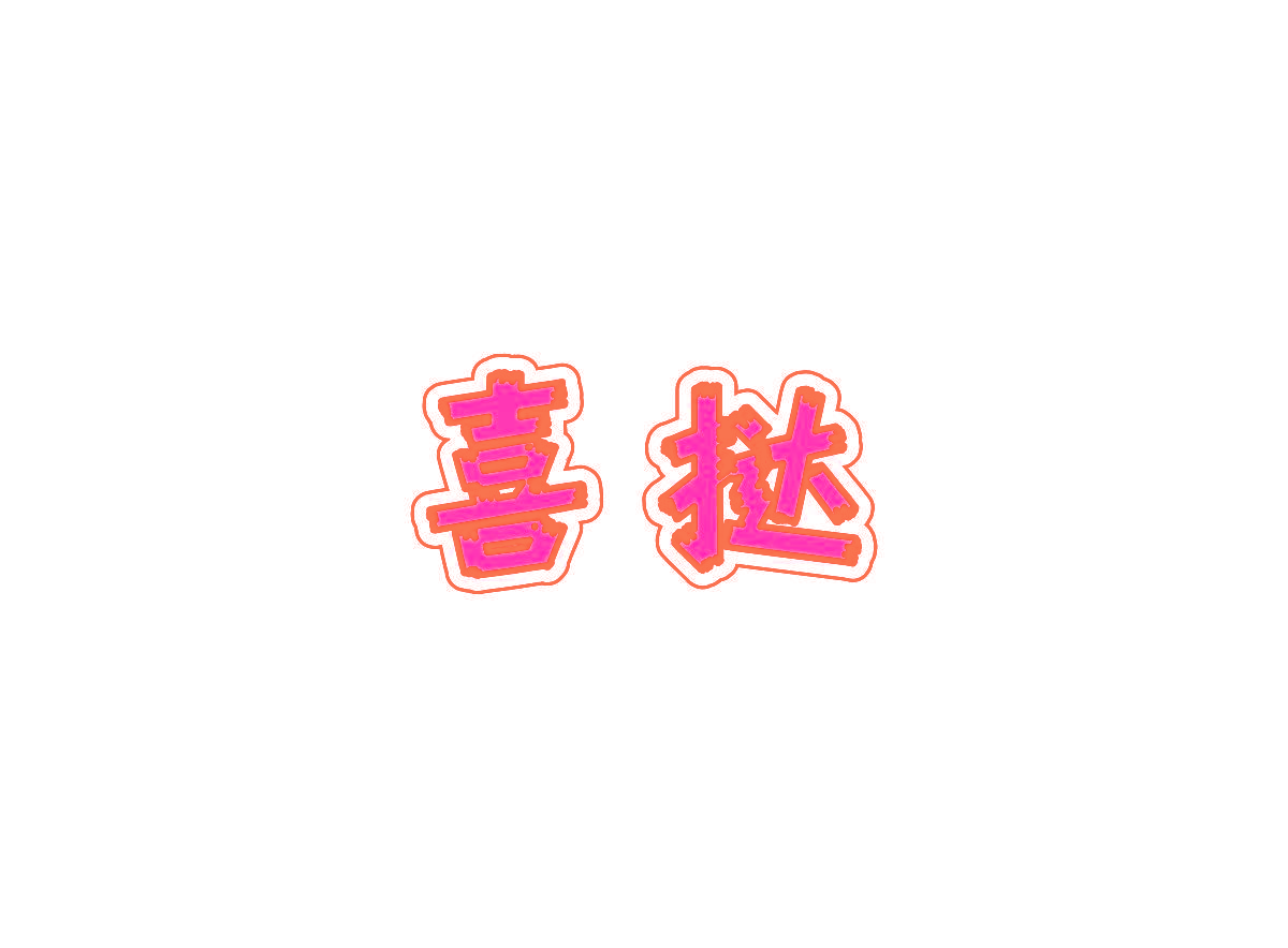 喜挞