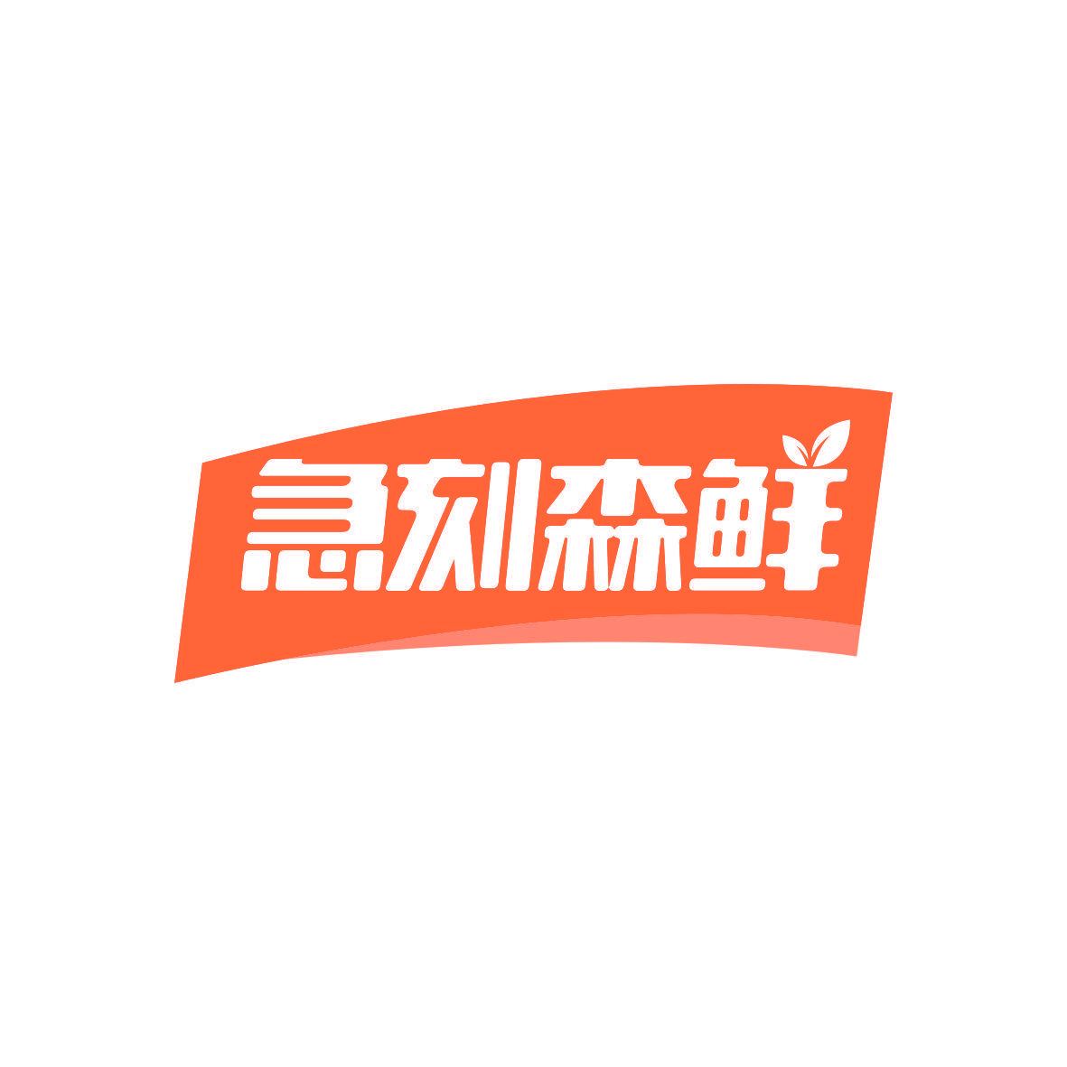 急刻森鲜