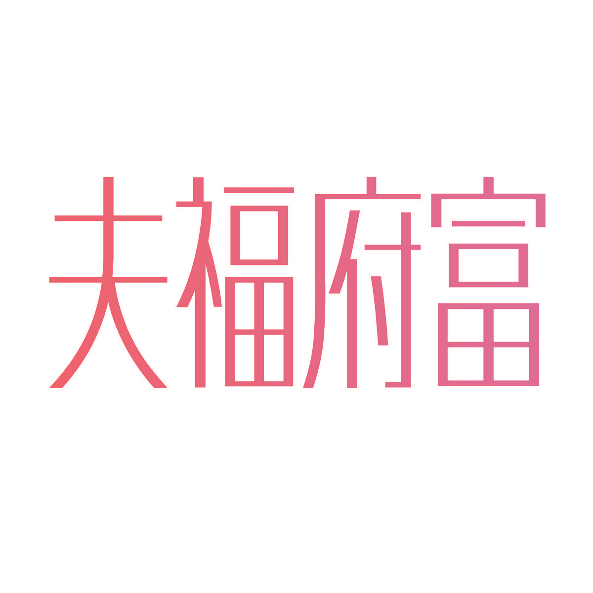 夫福府富