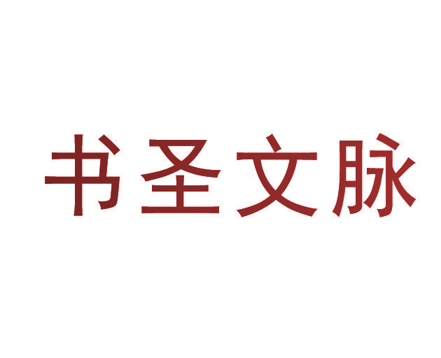 书圣文脉