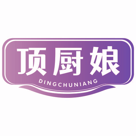 顶厨娘dingchuniang