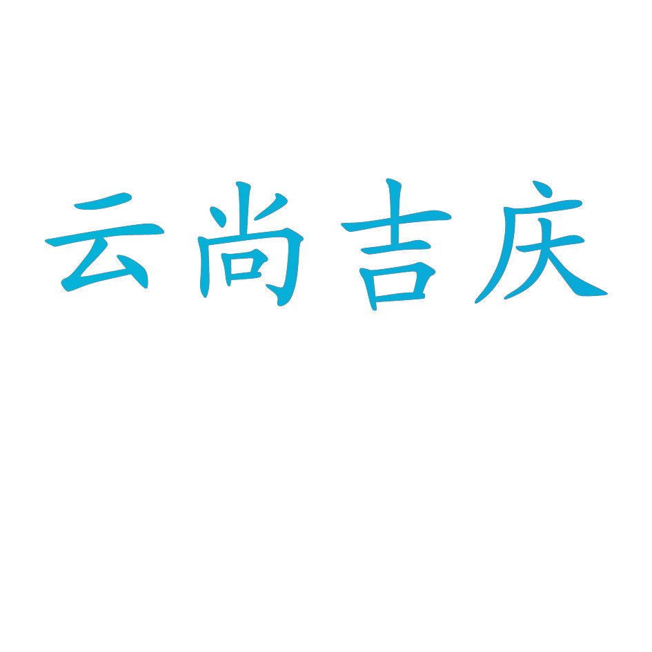 云尚吉庆