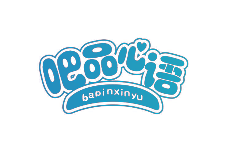 吧品心语,BAPINXINYU