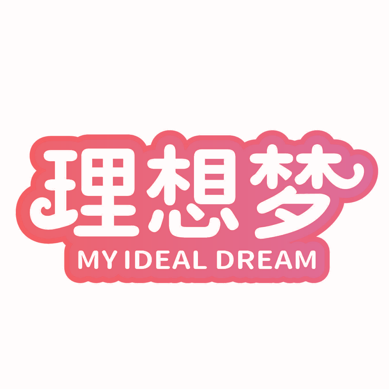 理想梦 MY IDEAL DREAM