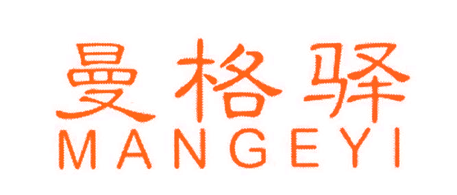 曼格驿