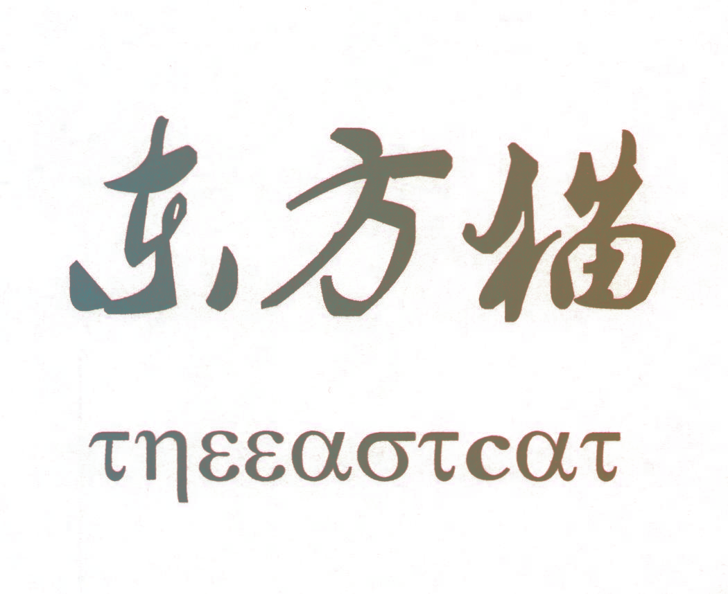 东方猫 THEEASTCAT