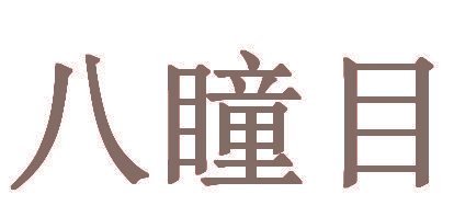 八瞳目