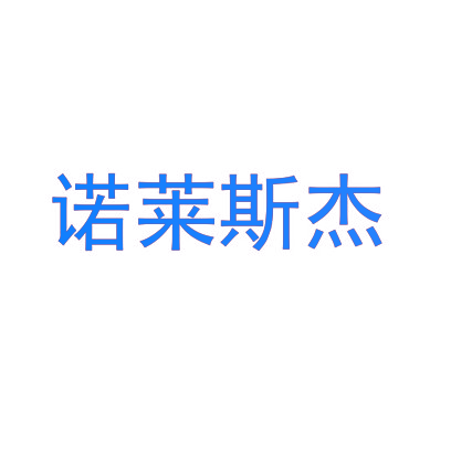 诺莱斯杰