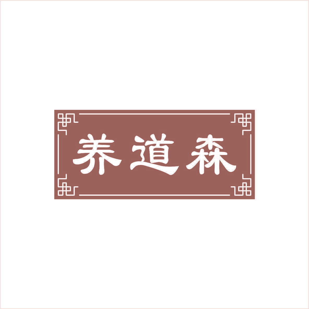 养道森