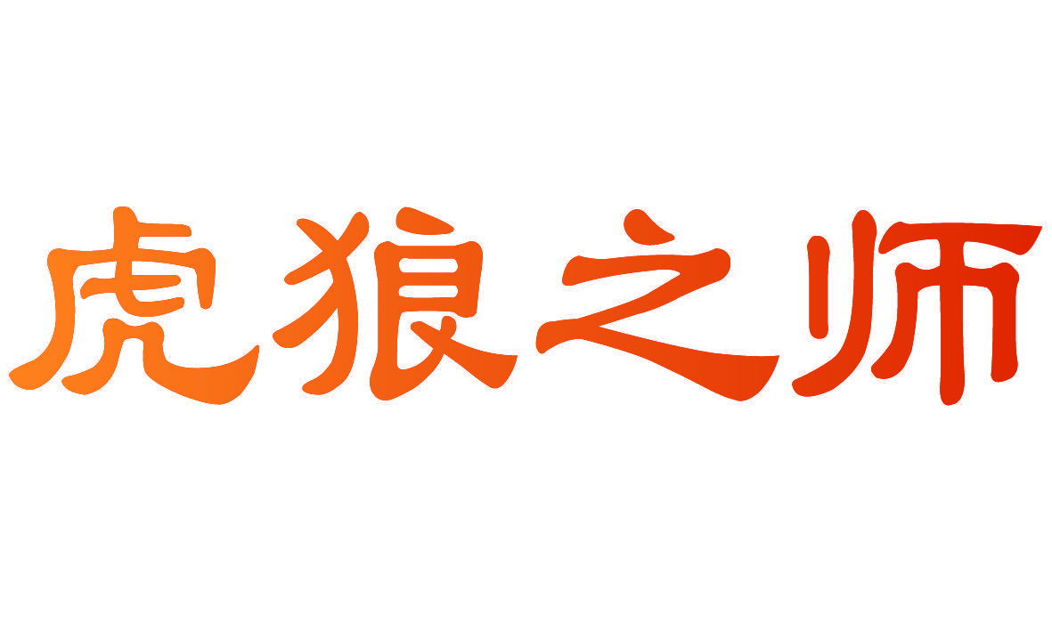 虎狼之师