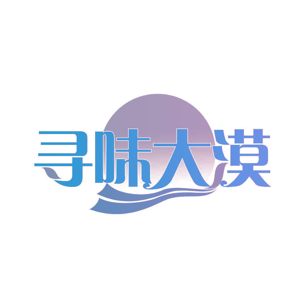寻味大漠