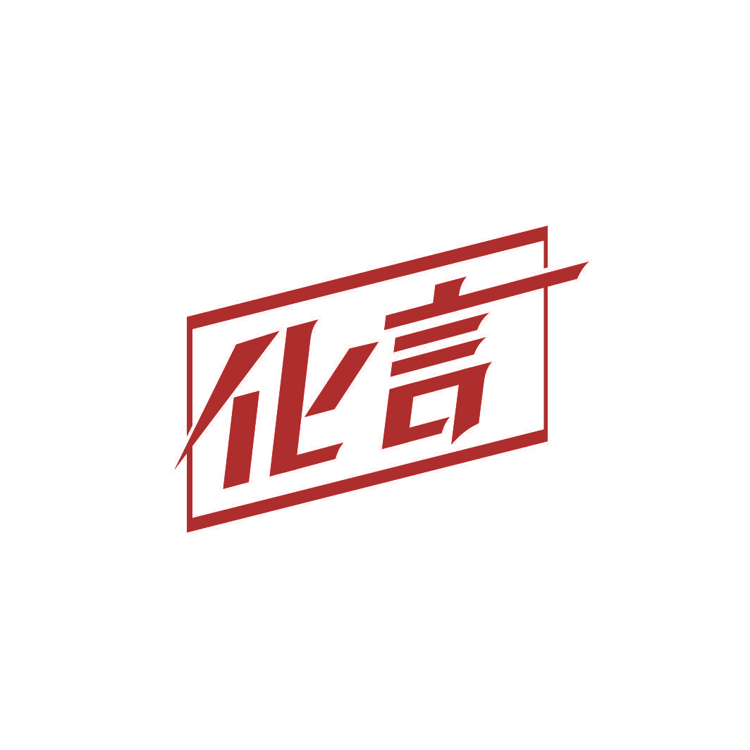 化言