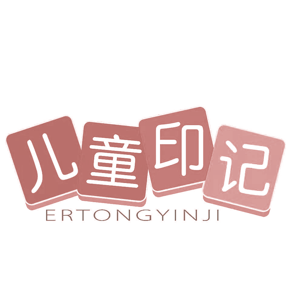 儿童印记