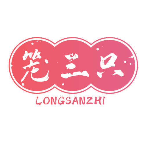 笼三只