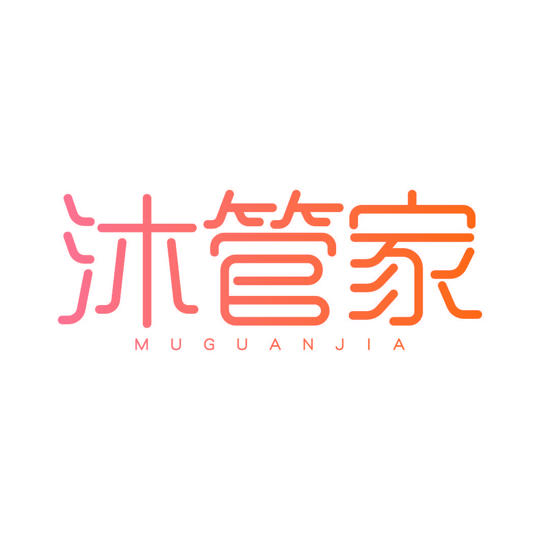 沐管家