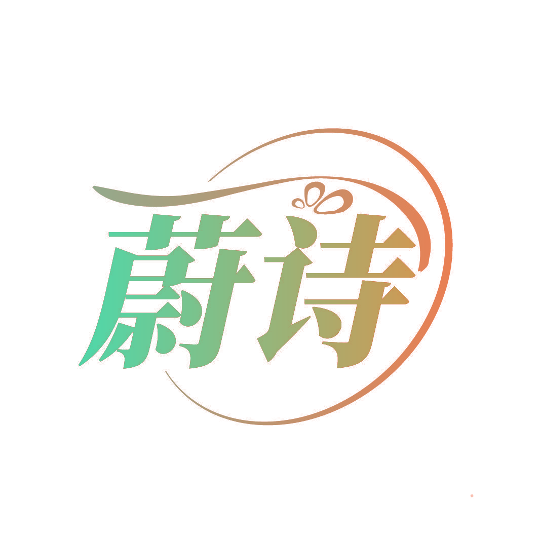 蔚诗