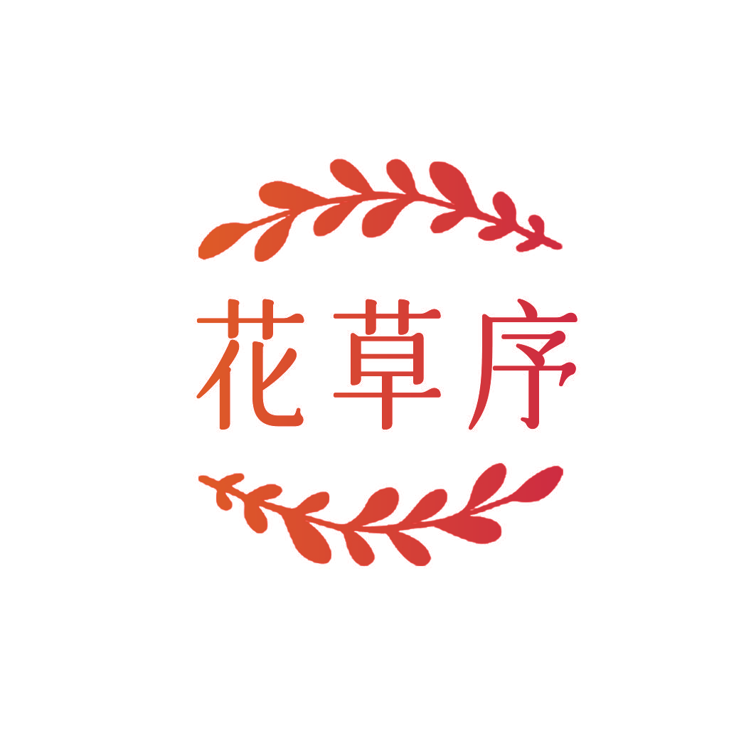 花草序