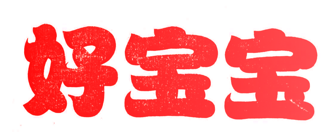 好宝宝