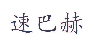 速巴赫
