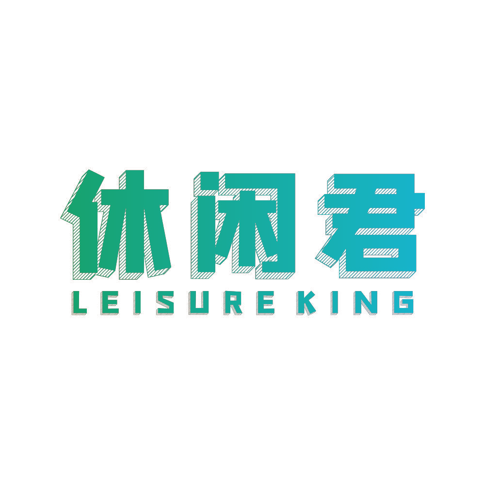 休闲君 LEISUREKING