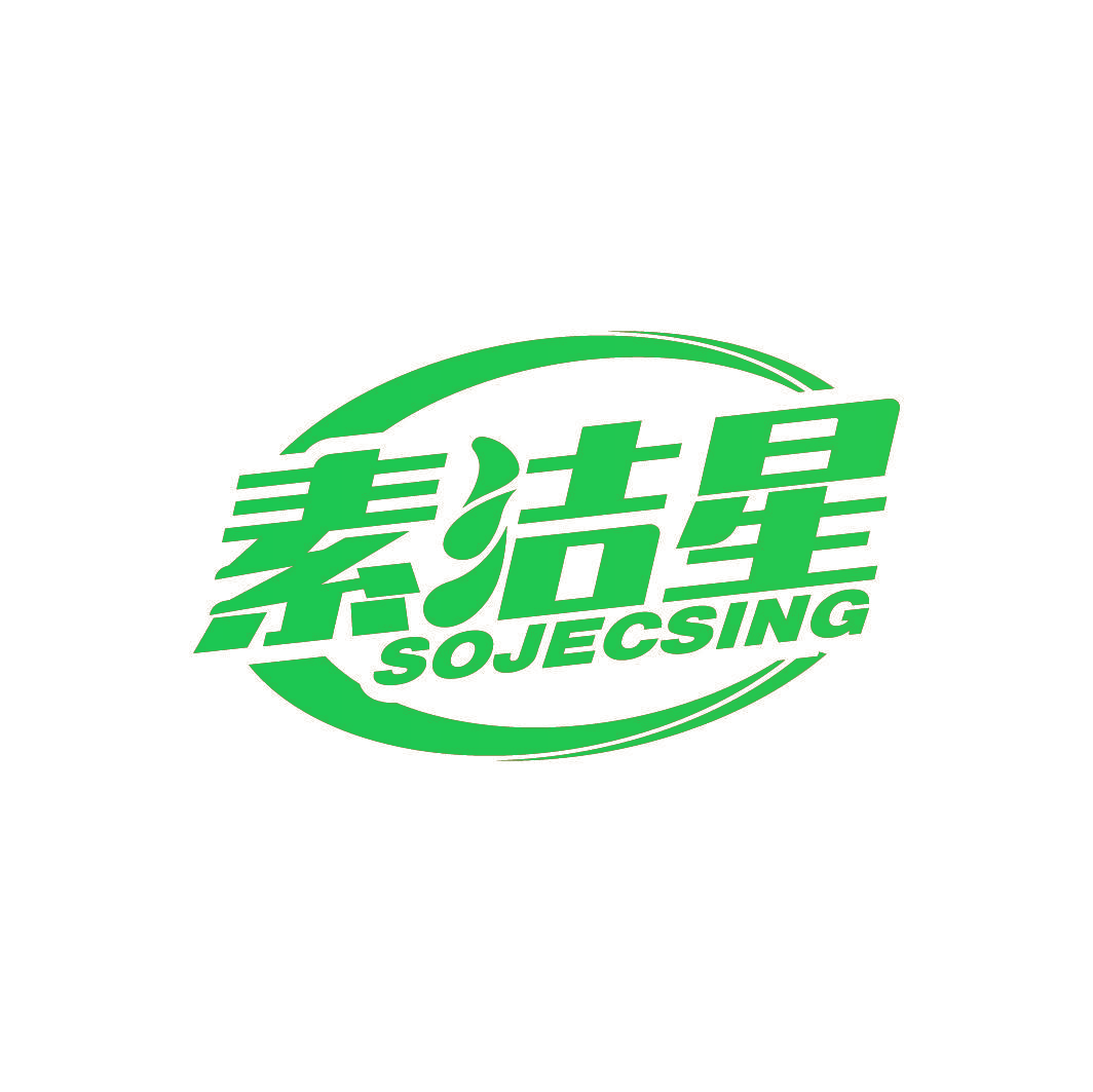 素洁星 SOJECSING