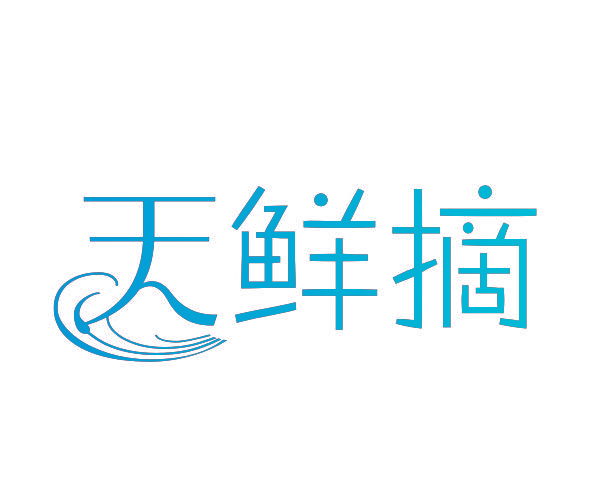 天鲜摘