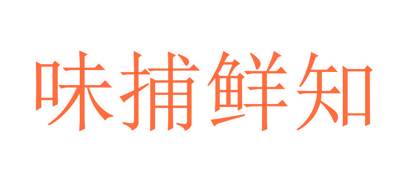 味捕鲜知