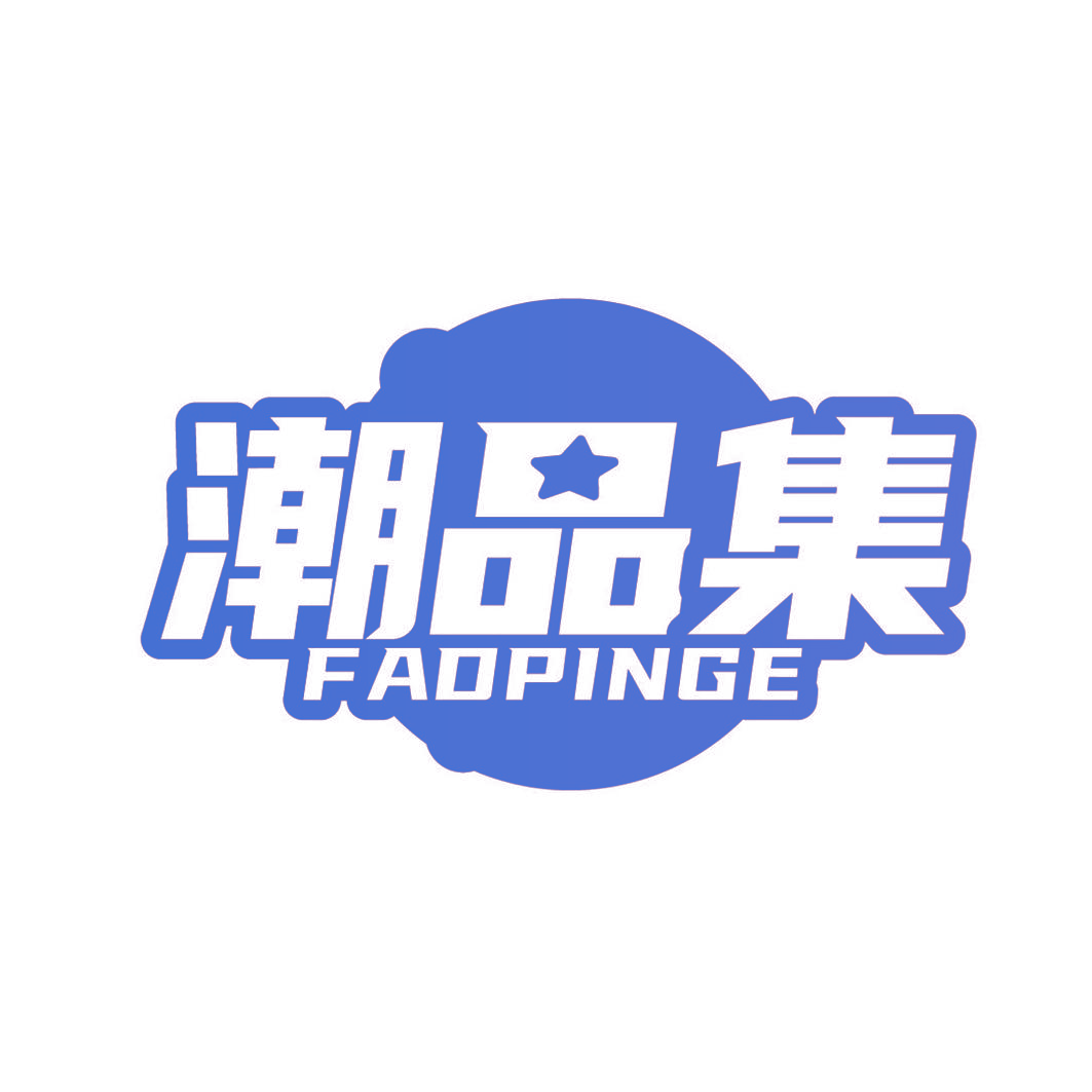潮品集