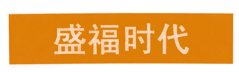 盛福时代