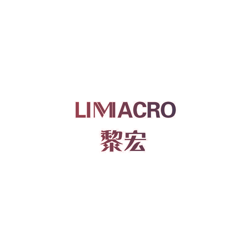 黎宏 LIMACRO