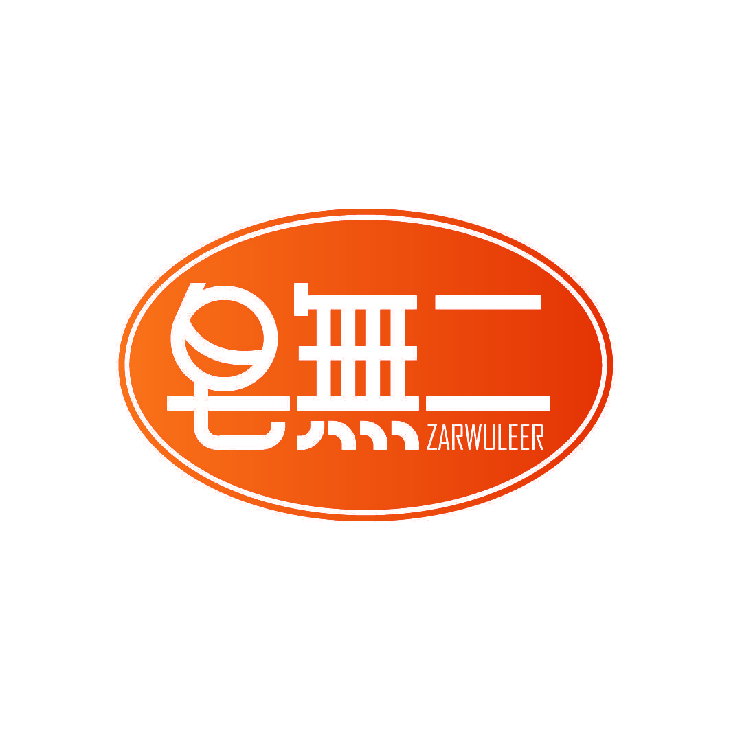 皂无二 ZARWULEER
