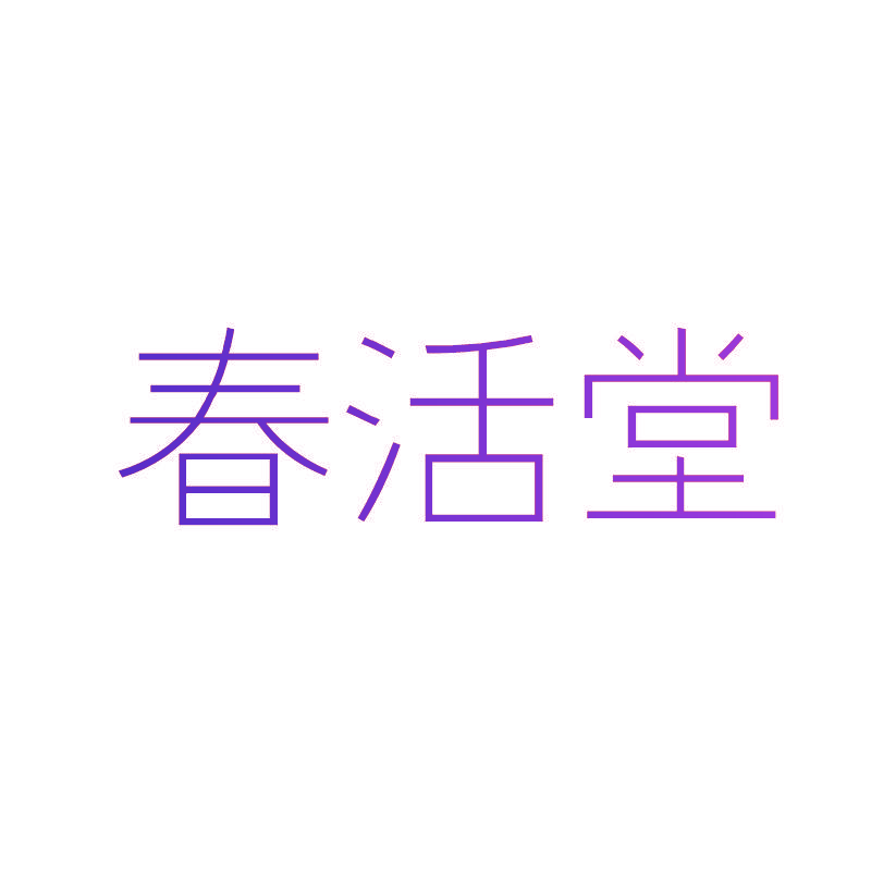 春活堂