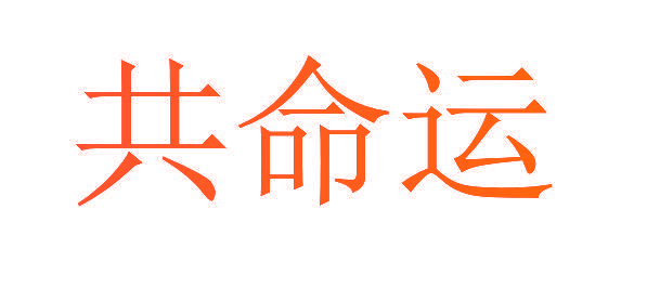 共命运