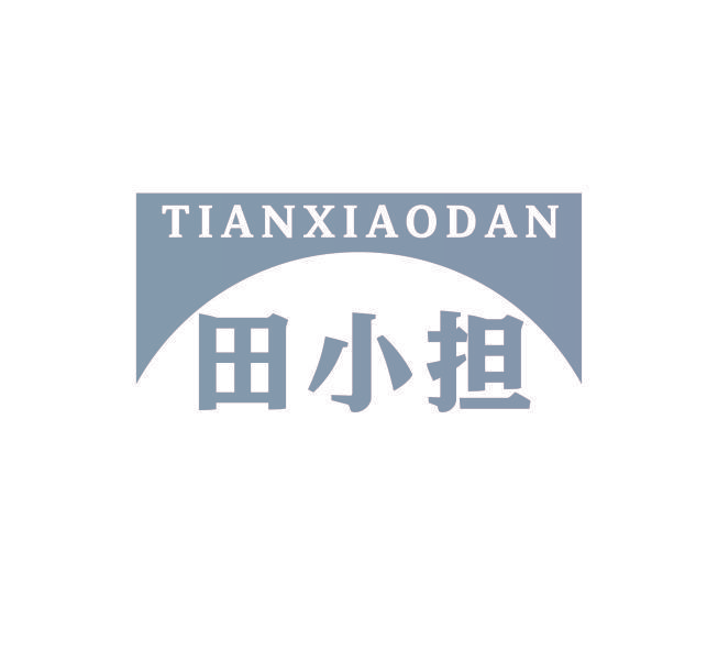 田小担