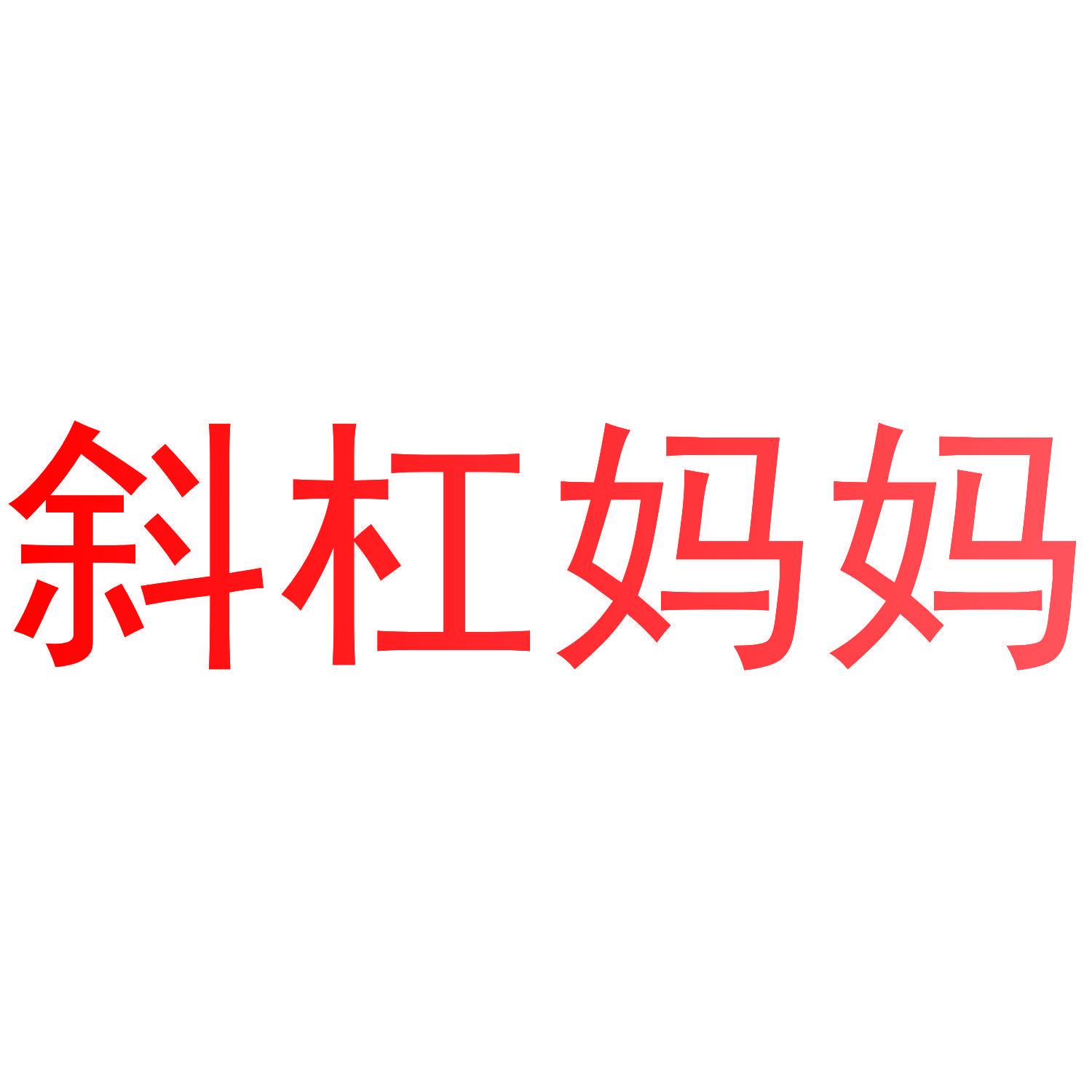 斜杠妈妈