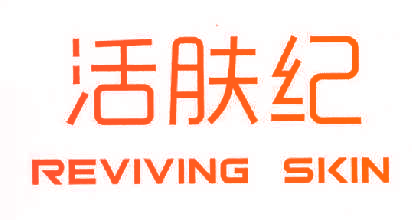 活肤纪 REVIVING SKIN